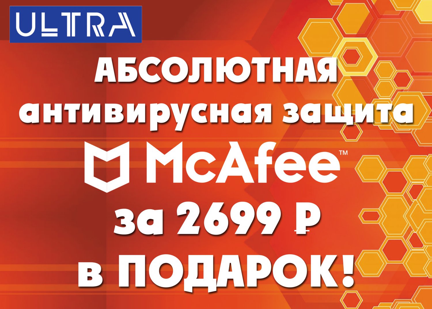 В магазине ULTRA абсолютная антивирусная защита в подарок